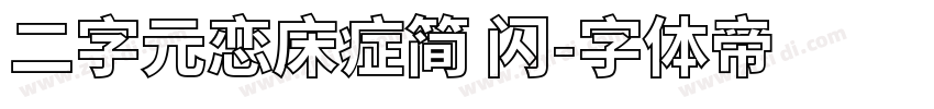 二字元恋床症简 闪字体转换